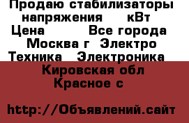 Продаю стабилизаторы напряжения 0,5 кВт › Цена ­ 900 - Все города, Москва г. Электро-Техника » Электроника   . Кировская обл.,Красное с.